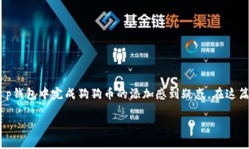 t p钱包怎么添加狗狗币这个问题吸引了不少数字货币爱好者的关注。不少人对如何在t p钱包中完成狗狗币的添加感到疑惑。在这篇文章中,我们将详细介绍这一过程,并分享一些必须注意的事项,帮助你顺利添加狗狗币。
如何在t p钱包中添加狗狗币?