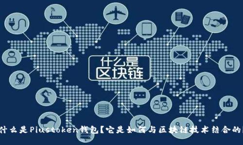 什么是Piustoken钱包?它是如何与区块链技术结合的?