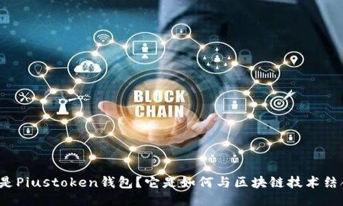 什么是Piustoken钱包?它是如何与区块链技术结合的?
