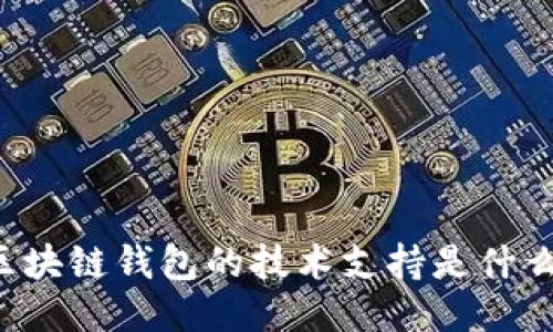 区块链钱包的技术支持是什么?