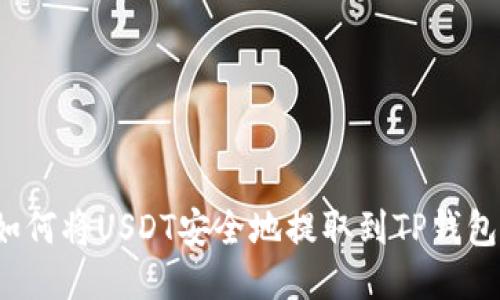 如何将USDT安全地提取到TP钱包?