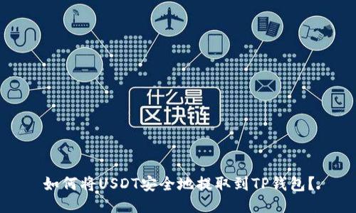 如何将USDT安全地提取到TP钱包?