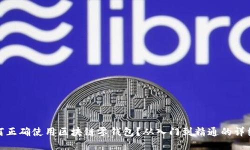 : 如何正确使用区块链零钱包?从入门到精通的详细指南