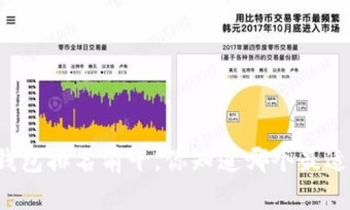 区块链钱包排名前十,你知道哪个最适合你吗?