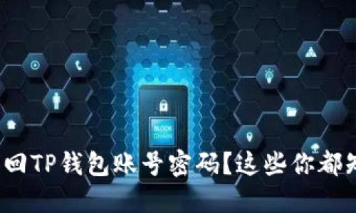 如何找回TP钱包账号密码?这些你都知道吗?