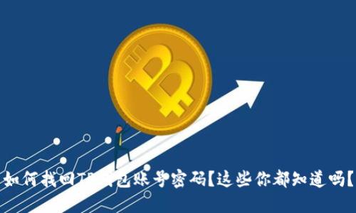 如何找回TP钱包账号密码?这些你都知道吗?