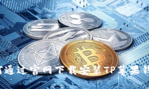 如何通过官网下载安装TP苹果钱包?