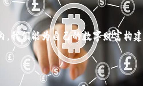 数字硬件钱包是一种用于存储加密货币的设备，它不仅安全，还非常便捷。若你在寻找“数字硬件钱包在哪买”的相关信息，这里有你需要知晓的内容。

数字硬件钱包可以说是对抗网络诈骗和黑客攻击的兵器。相比于软件钱包，它更为安全，因为它存储私钥的方式是离线的，避免了被网络攻击的风险。在众多的选择中，如何选择合适的硬件钱包并且在哪里购买呢？这正是我们要讨论的问题。

数字硬件钱包的选择要点

在购买数字硬件钱包之前，首先需要考虑几个关键因素。市场上有多种硬件钱包，像是Ledger、Trezor等。每个品牌都有其特点和优势。选择的时候，需要关注以下几点：

安全性
首先，安全性是最重要的考虑因素。无论是哪种硬件钱包，它的主要功能就是保护你的数字资产，所以选择一个公认的、声誉良好的品牌是至关重要的。比如，Ledger和Trezor都在行业内建立了良好的口碑，受到了众多用户的信赖。

使用体验
另一个重要的因素是使用体验。有些硬件钱包的操作界面比较简单，而有些可能需要一定的技术基础才能上手。因此，在选择的时候，可以先查询一下网上的评测视频，看看它的使用方便程度是否符合你的需求。

支持的币种
不同的硬件钱包支持的加密货币种类不尽相同。如果你持有多种数字资产，最好选择一个支持多种币种的钱包。另外，一些钱包还支持较先进的功能，如集成去中心化交易所，让你在钱包内即可进行资产交换。

价格
当然，价格也是决定购买的一个重要因素。硬件钱包的价格区间较广，从几十到几百美元不等。在购买时，可以根据自己的预算进行选择，但也不要过分迷信低价，因为便宜的产品往往意味着有潜在的安全风险。

在哪里购买数字硬件钱包
那么，数字硬件钱包可以在哪里购买呢？其实有多种渠道可供选择，以下是几种常见的购买方式：

官方网站
最安全的方式就是直接从硬件钱包的官方网站进行购买。比如，你可以访问Ledger或Trezor的官方网站，直接下单购买。通过官网购买不仅能确保产品是正品售后服务，也避免了从非官方渠道购买可能带来的安全隐患。

知名电商平台
除了官网，大型的电商平台也是一个不错的选择。例如，在亚马逊、京东等平台上，常常能找到官方授权的硬件钱包。在这些平台购物时，确保选择信誉良好的商家，并仔细查看产品的评价和用户反馈。

线下零售店
对一些用户来说，在线下零售店购买硬件钱包也是一种体验。在一些专门的电子产品店或者加密货币店，可能会有硬件钱包的实物陈列。这时候，你可以直接体验产品，询问店员，获取更多的信息。

二手市场
如果你希望以更低的价格购买硬件钱包，二手市场可能是一个选择。但需要特别注意的是，二手钱包的安全性无法保证，可能存在被篡改或已经被使用的风险。假如考虑这种方式的话，最好能做到亲自见面交易，并且确保卖家能够清除之前的账户信息。

支付方式的选择
在确认购买渠道后，支付方式也是值得关注的一点。很多品牌支持多种支付方式，包括信用卡、比特币等。选择合适的支付方式，可以方便自己的购买体验。

售后服务
购买数字硬件钱包后，售后服务也是不可忽视的部分。由于加密货币市场波动频繁，钱包的使用中可能会遇到各种问题，因此选择服务支持良好的品牌尤为重要。查看官方是否提供技术支持或者客户服务的渠道，可以为你的使用保驾护航。

总结
简单来说，数字硬件钱包是保护你加密资产的一个有效工具。在购买时应该关注品牌的声誉、安全性、使用体验等多个方面。同时，选择可靠的购买渠道才能进一步保证购买的安全。而将这些因素都考虑在内，我们能为自己的数字财富构建坚固的防护墙。希望通过这篇文章，你能够更清晰地了解到如何购买数字硬件钱包，保障你的数字财富。无论是新手还是老手，都可以根据自己的需求去探索最合适的选择。加油，相信你会做出明智的决定！

数字硬件钱包在哪买？安全又方便的购买渠道分析
