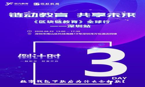 数字钱包下款后为什么会扣款？