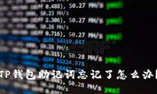 TP钱包助记词忘记了怎么办?