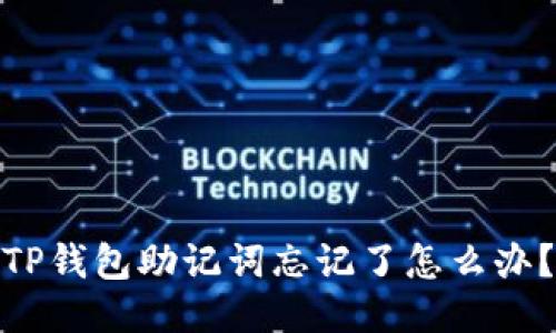 TP钱包助记词忘记了怎么办?