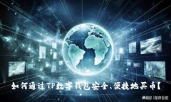 如何通过TP数字钱包安全、便捷地买币？