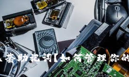 TP钱包有几套助记词?如何管理你的加密资产?