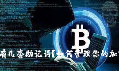 TP钱包有几套助记词?如何管理你的加密资产?