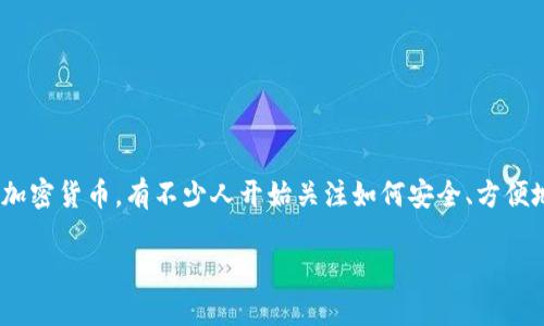 tark区块链钱包是近年来兴起的一种存储和管理数字货币的工具。区块链技术的发展使得虚拟货币越来越受到大众的关注，特别是以比特币和以太坊为代表的加密货币。有不少人开始关注如何安全、方便地存储这些数字资产。这时候，区块链钱包的选择显得尤为重要。那么，什么是tark区块链钱包？它与其他钱包有什么不同呢？在本文中，我们将详细探讨这个问题。

什么是Tark区块链钱包？它如何帮助你安全管理数字资产？
