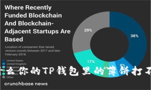 为什么你的TP钱包里的薄饼打不开?