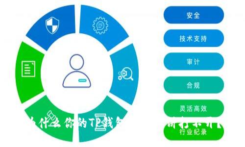 为什么你的TP钱包里的薄饼打不开?