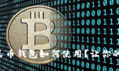 恩施数字人民币钱包如何使用？让你的支付更便