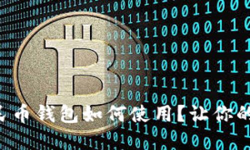 恩施数字人民币钱包如何使用？让你的支付更便捷！