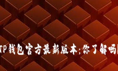 TP钱包官方最新版本:你了解吗?
