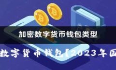 如何选择最适合你的数字货币钱包？2023年国外数