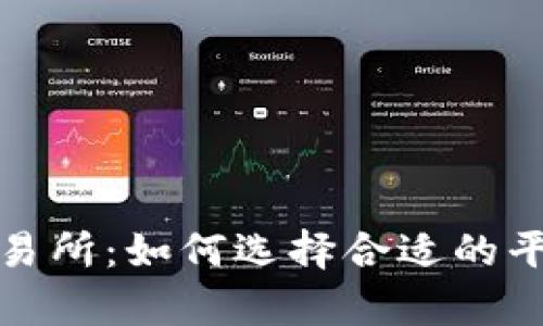 t p钱包上交易所:如何选择合适的平台进行交易?