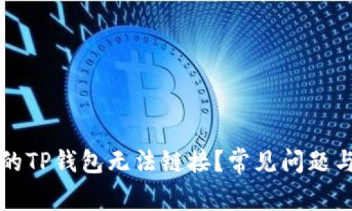 为什么你的TP钱包无法链接?常见问题与解决方案