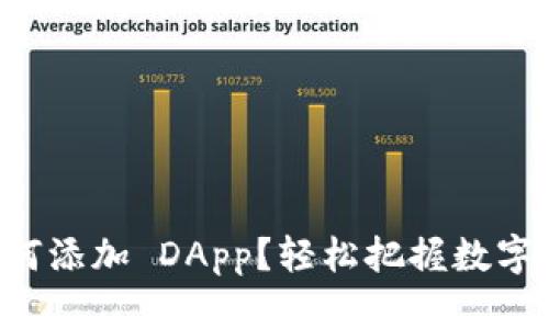 t p 钱包如何添加 DApp?轻松把握数字资产新机会!