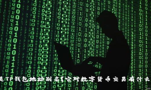什么是TP钱包地址别名?它对数字货币交易有什么意义?