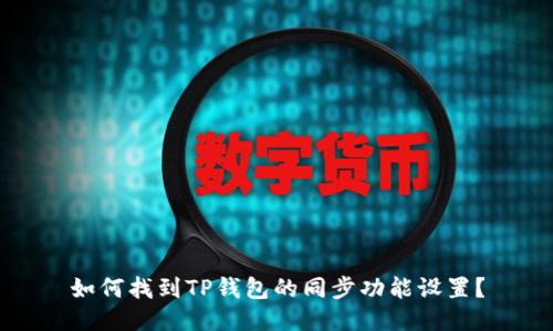 如何找到TP钱包的同步功能设置?