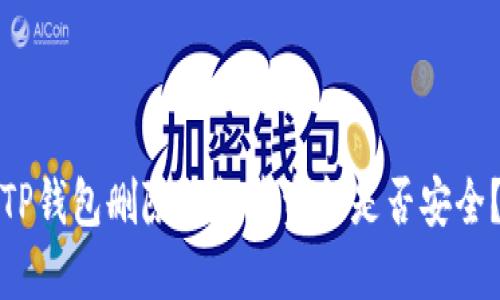 TP钱包删除钱包后资金是否安全?