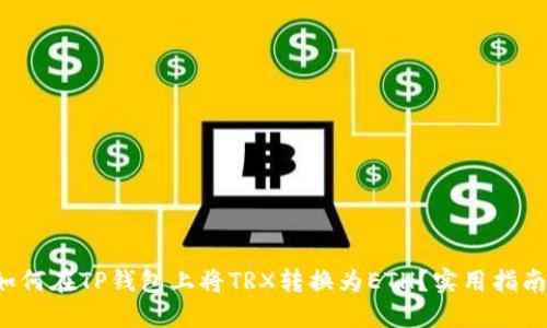 如何在TP钱包上将TRX转换为ETH?实用指南!