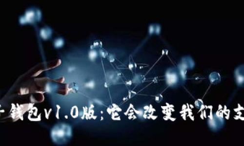 区块链电子钱包v1.0版：它会改变我们的支付方式吗？