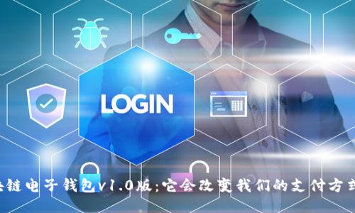 区块链电子钱包v1.0版：它会改变我们的支付方式吗？