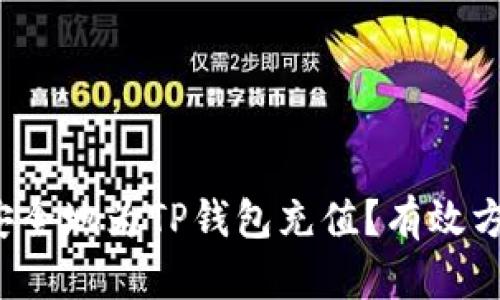 如何快速安全地为TP钱包充值?有效方法有哪些?