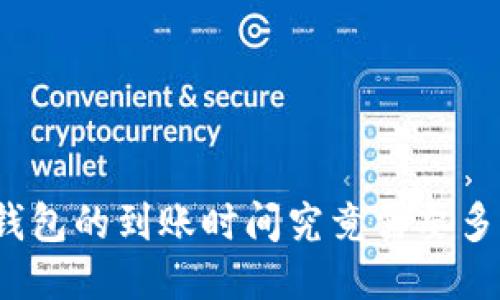 TP钱包的到账时间究竟需要多久?
