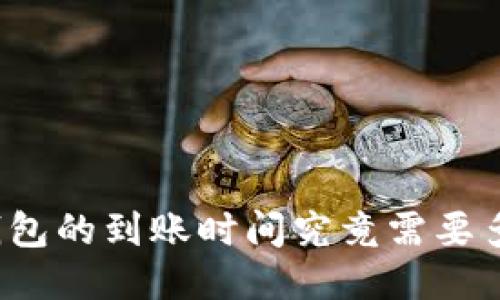 TP钱包的到账时间究竟需要多久?