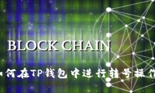 如何在TP钱包中进行转号操作?