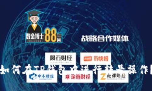 如何在TP钱包中进行转号操作?
