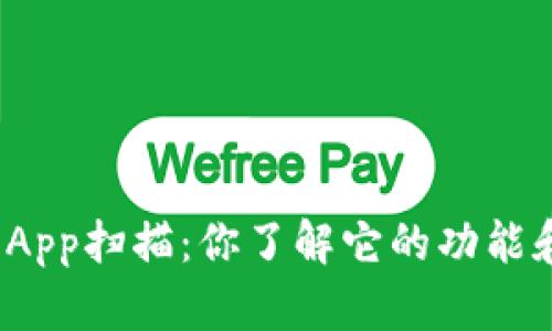 央行数字钱包App扫描：你了解它的功能和使用方法吗？