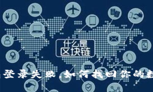 加密钱包登录失败，如何找回你的数字资产？