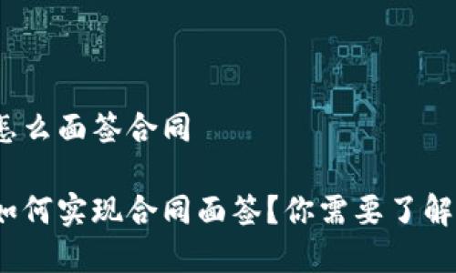 数字钱包怎么面签合同

数字钱包如何实现合同面签？你需要了解哪些步骤？