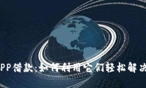 数字钱包APP借款：如何利用它们轻松解决资金问题？