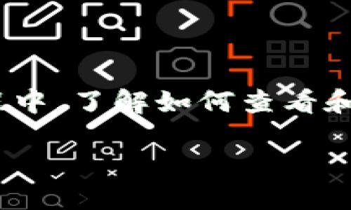 加密钱包地址在哪里查看? 随着数字货币的不断普及，越来越多的人开始关注如何安全地管理和储存自己的数字资产。在这个过程中，了解如何查看和使用strong加密钱包地址/strong显得尤为重要。本文将深入探讨这个话题，帮助你轻松找到自己的钱包地址，并保证资产的安全。

如何快速找到你的加密钱包地址？