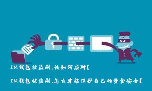 IM钱包被盗刷,该如何应对?
IM钱包被盗刷,怎么才能保护自己的资金安全?