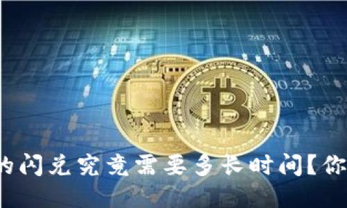 TP钱包的闪兑究竟需要多长时间？你知道吗？