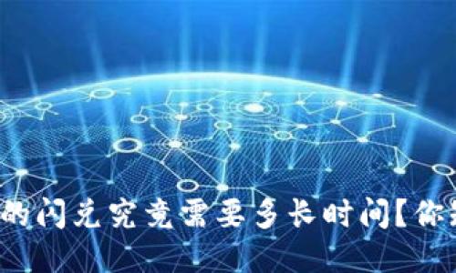 TP钱包的闪兑究竟需要多长时间？你知道吗？