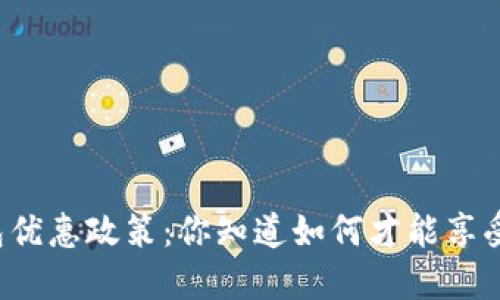 广州数字钱包优惠政策：你知道如何才能享受这些福利吗？