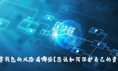 数字钱包的风险有哪些？您该如何保护自己的资产？