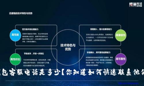 TP钱包客服电话是多少?你知道如何快速联系他们吗?